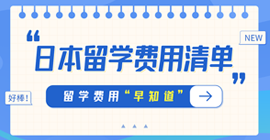 大武口日本留学费用清单