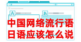 大武口去日本留学，怎么教日本人说中国网络流行语？