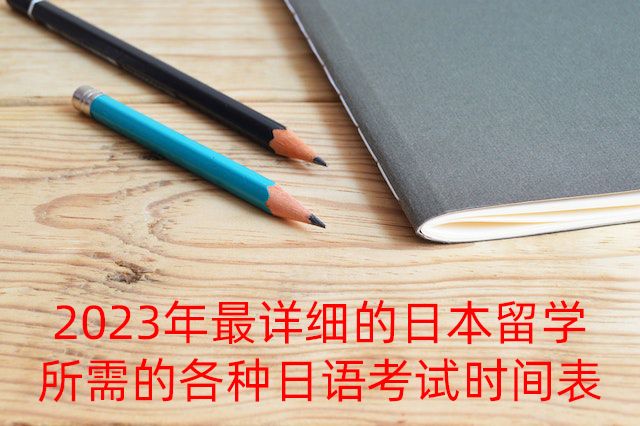 大武口2023年最详细的日本留学所需的各种日语考试时间表