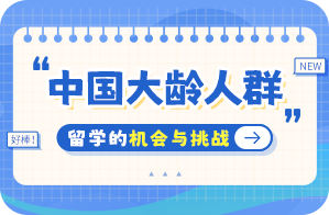 大武口中国大龄人群出国留学：机会与挑战